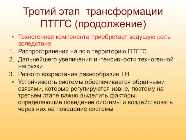 Третий этап трансформации ПТГГС (продолжение) Техногенная компонента приобретает ведущую роль