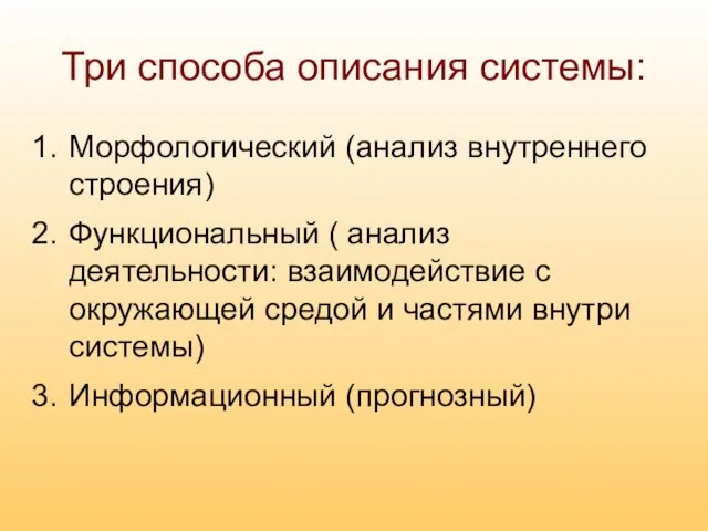 Три способа описания системы: Морфологический (анализ внутреннего строения) Функциональный (