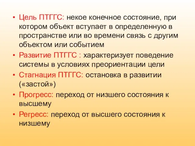 Цель ПТГГС: некое конечное состояние, при котором объект вступает в