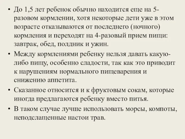 До 1,5 лет ребенок обычно находится еще на 5-разовом кормлении,