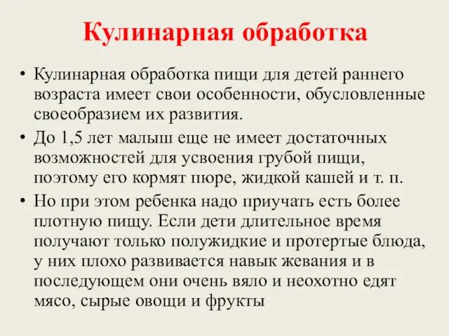 Кулинарная обработка Кулинарная обработка пищи для детей раннего возраста имеет