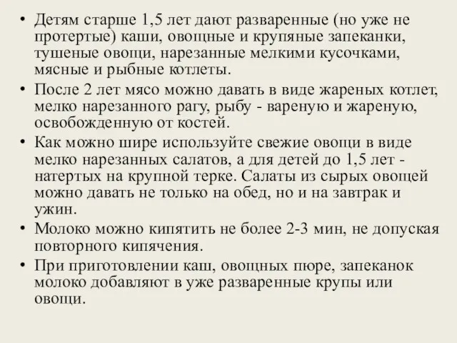 Детям старше 1,5 лет дают разваренные (но уже не протертые)