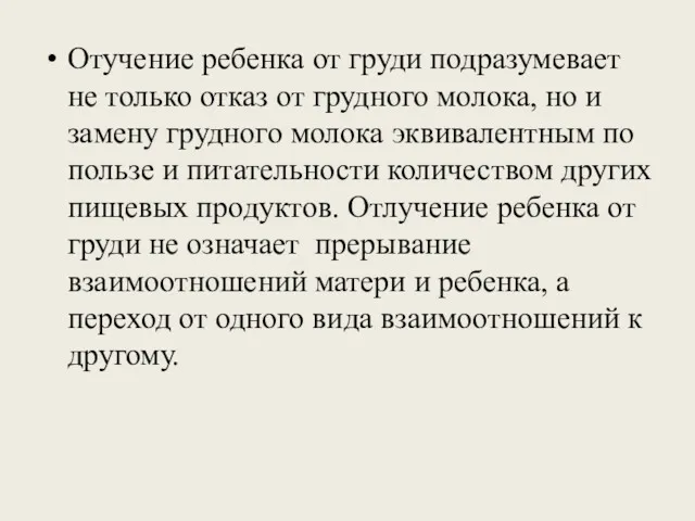 Отучение ребенка от груди подразумевает не только отказ от грудного