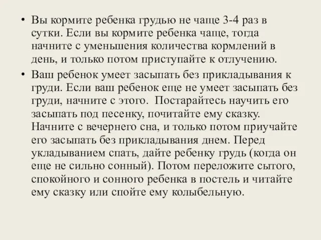 Вы кормите ребенка грудью не чаще 3-4 раз в сутки.