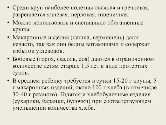 Среди круп наиболее полезны овсяная и гречневая, разрешается ячневая, перловая,