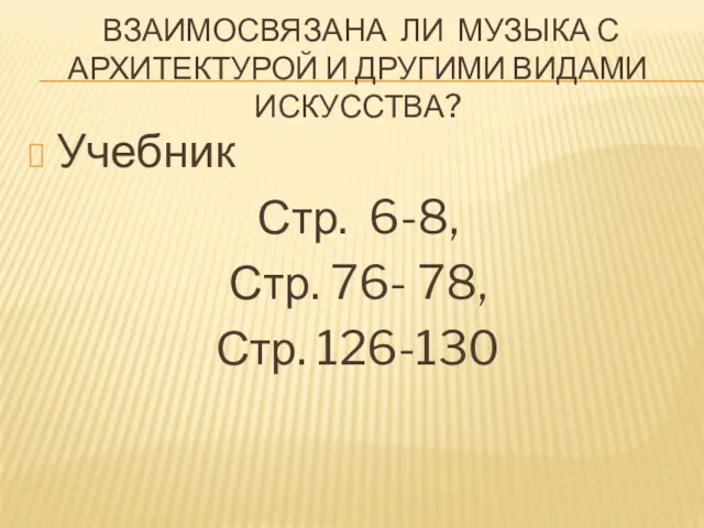 ВЗАИМОСВЯЗАНА ЛИ МУЗЫКА С АРХИТЕКТУРОЙ И ДРУГИМИ ВИДАМИ ИСКУССТВА? Учебник