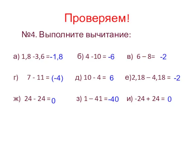№4. Выполните вычитание: а) 1,8 -3,6 = б) 4 -10