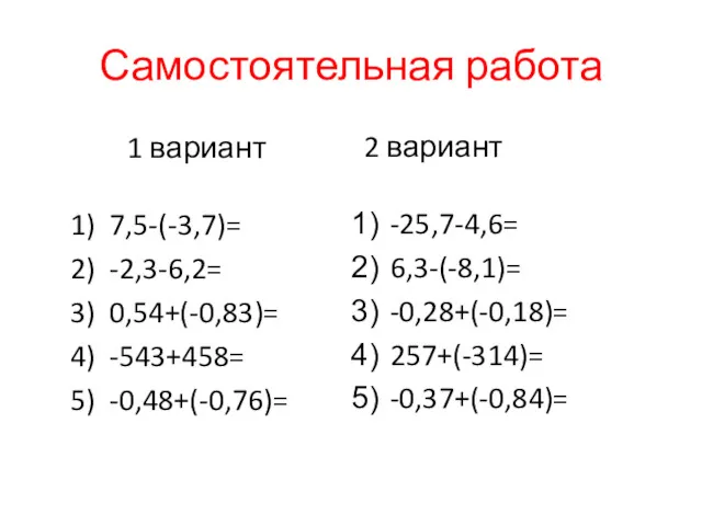 Самостоятельная работа 1 вариант 1) 7,5-(-3,7)= 2) -2,3-6,2= 3) 0,54+(-0,83)=
