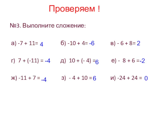 Проверяем ! №3. Выполните сложение: а) -7 + 11= б)