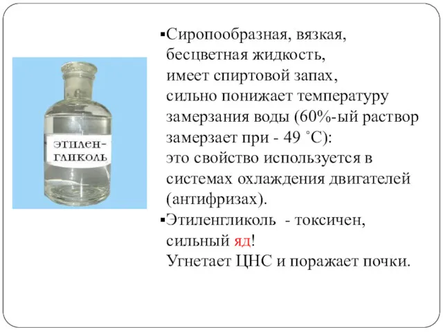 Сиропообразная, вязкая, бесцветная жидкость, имеет спиртовой запах, сильно понижает температуру