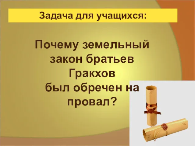 Задача для учащихся: Почему земельный закон братьев Гракхов был обречен на провал?