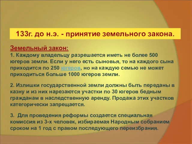 133г. до н.э. - принятие земельного закона. Земельный закон: 1.