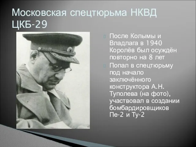 После Колымы и Владлага в 1940 Королёв был осуждён повторно