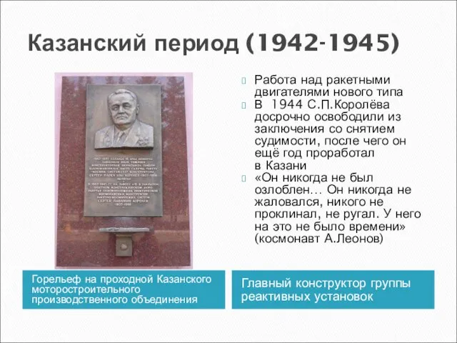 Казанский период (1942-1945) Горельеф на проходной Казанского моторостроительного производственного объединения