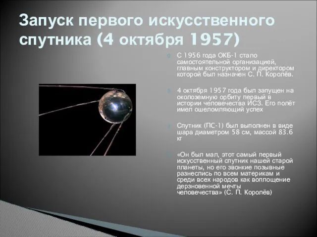 С 1956 года ОКБ-1 стало самостоятельной организацией, главным конструктором и