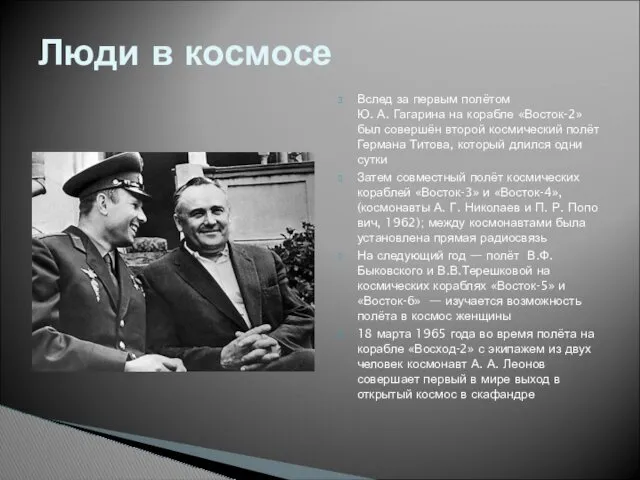 Вслед за первым полётом Ю. А. Гагарина на корабле «Восток-2»