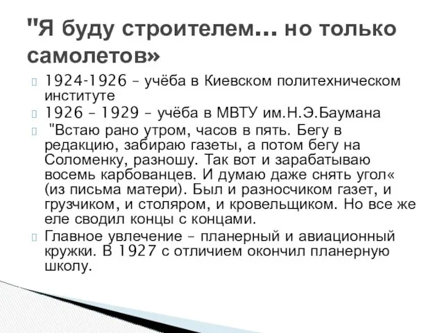 1924-1926 – учёба в Киевском политехническом институте 1926 – 1929