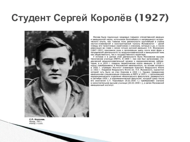 Студент Сергей Королёв (1927)