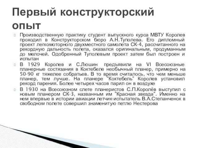 Производственную практику студент выпускного курса МВТУ Королев проходил в Конструкторском