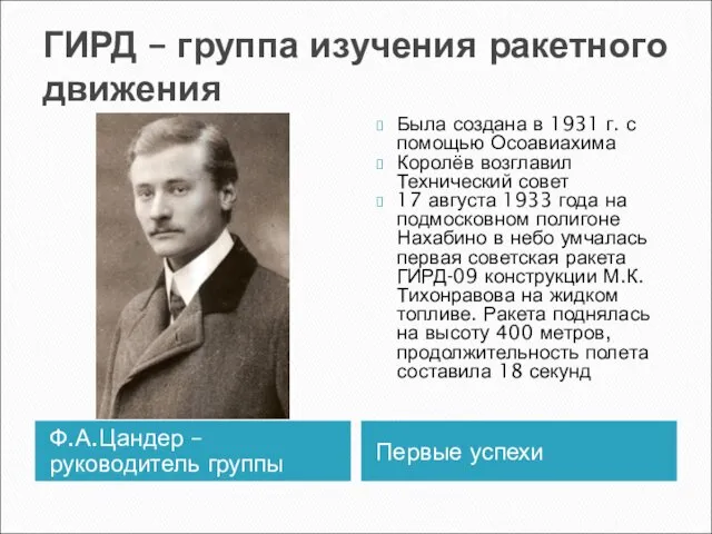 ГИРД – группа изучения ракетного движения Ф.А.Цандер – руководитель группы