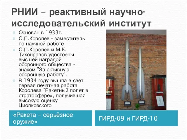 РНИИ – реактивный научно-исследовательский институт «Ракета – серьёзное оружие» ГИРД-09