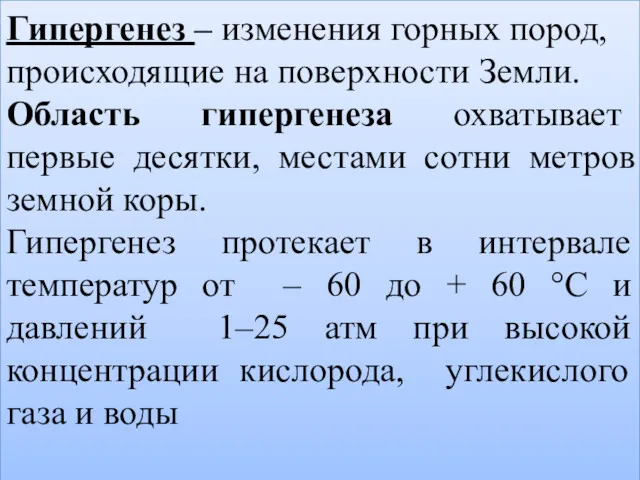 Гипергенез – изменения горных пород, происходящие на поверхности Земли. Область