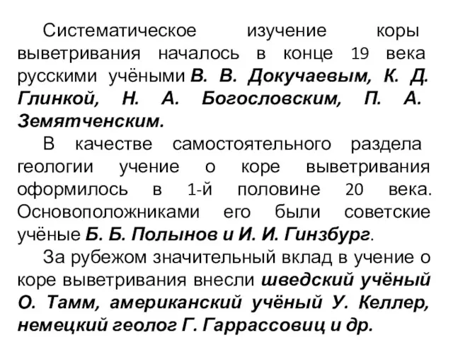 Систематическое изучение коры выветривания началось в конце 19 века русскими