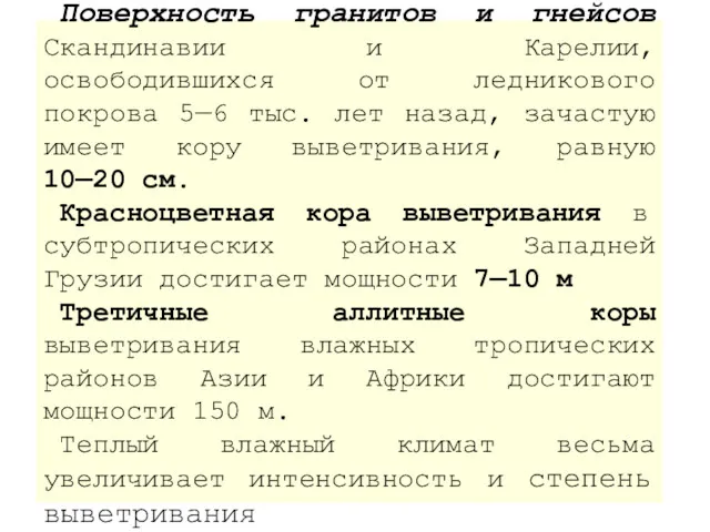 Поверхность гранитов и гнейсов Скандинавии и Карелии, освободившихся от ледникового