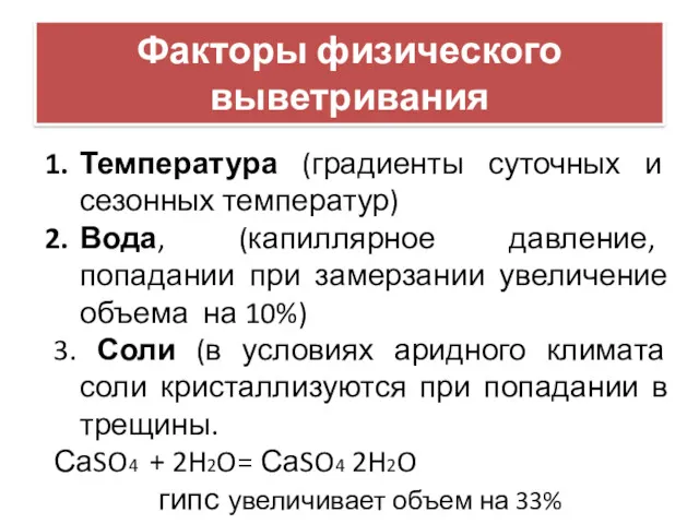 Факторы физического выветривания Температура (градиенты суточных и сезонных температур) Вода,