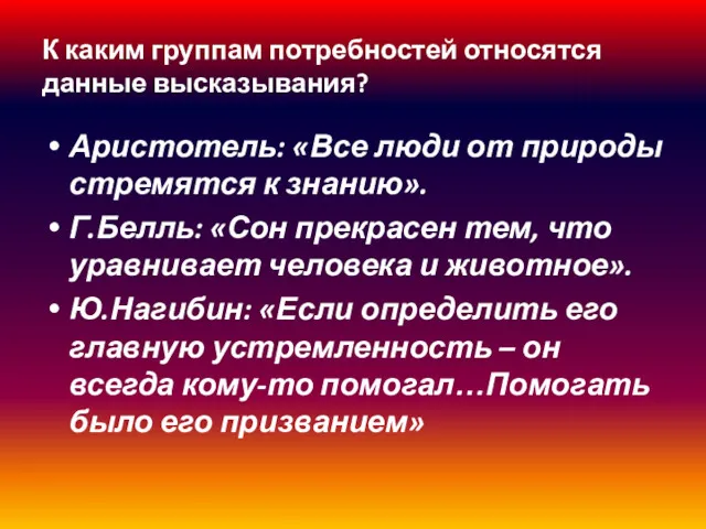 К каким группам потребностей относятся данные высказывания? Аристотель: «Все люди