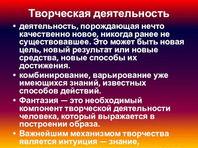 Творческая деятельность деятельность, порождающая нечто качественно новое, никогда ранее не