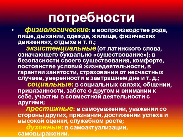 потребности физиологические: в воспроизводстве рода, пище, дыхании, одежде, жилище, физических