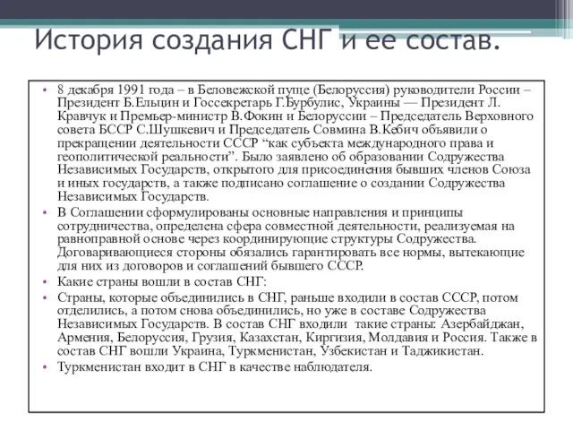 История создания СНГ и ее состав. 8 декабря 1991 года