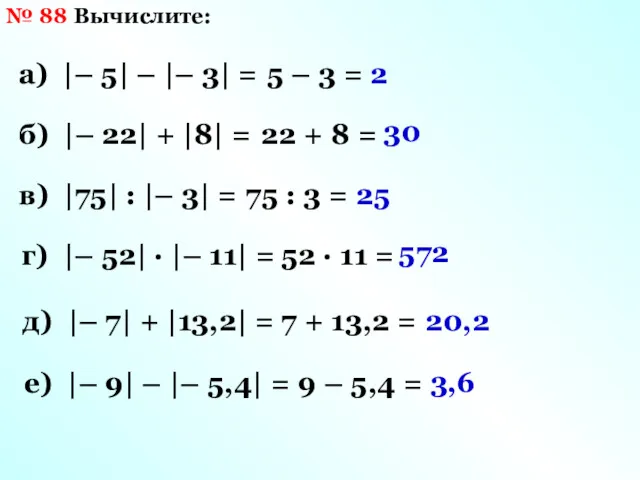 № 88 Вычислите: 5 – 3 = 2 а) |–