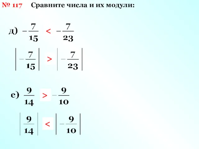 № 117 Сравните числа и их модули: > >
