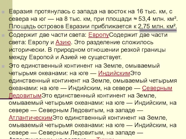 Евразия протянулась с запада на восток на 16 тыс. км,