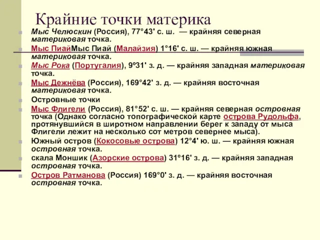 Крайние точки материка Мыс Челюскин (Россия), 77°43' с. ш. —