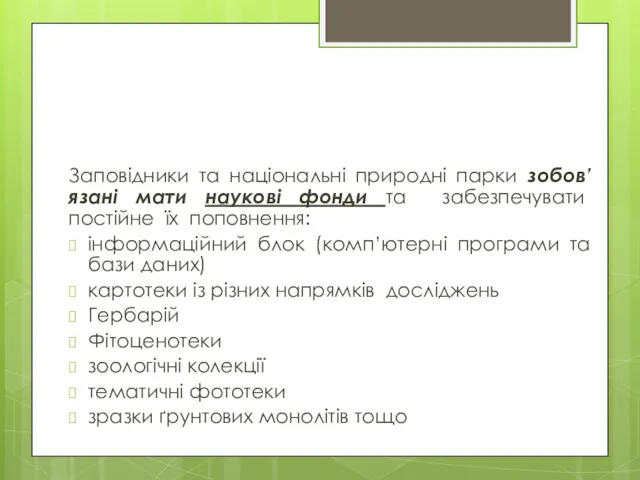 Заповідники та національні природні парки зобов’язані мати наукові фонди та