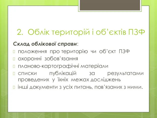 2. Облік територій і об’єктів ПЗФ Склад облікової справи: положення