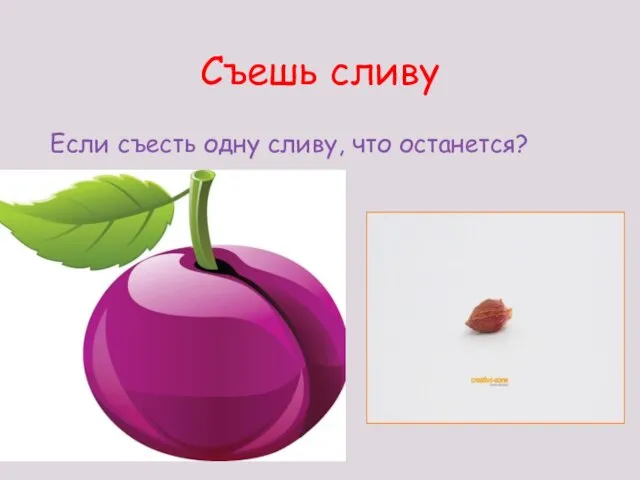 Съешь сливу Если съесть одну сливу, что останется?