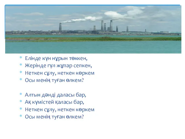 Елінде күн нұрын төккен, Жерінде гүл жұпар сепкен, Неткен сұлу,