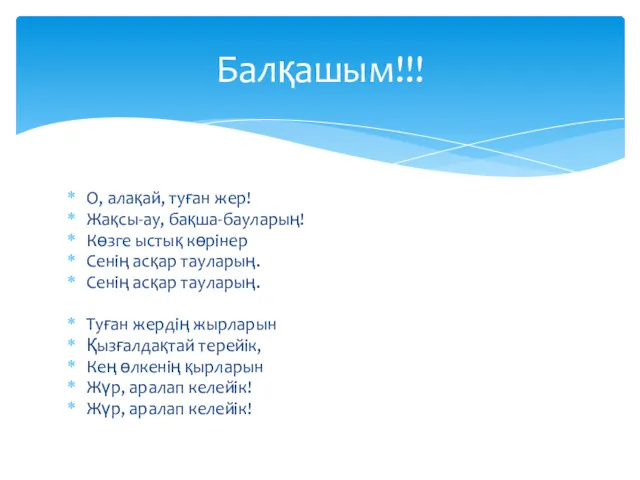 О, алақай, туған жер! Жақсы-ау, бақша-бауларың! Көзге ыстық көрінер Сенің