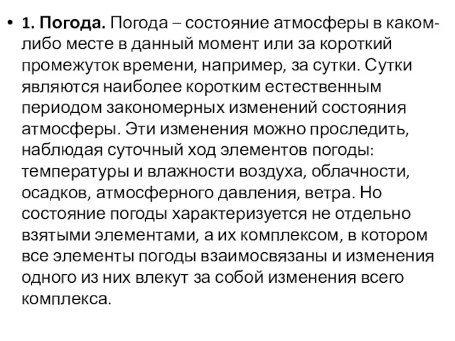 1. Погода. Погода – состояние атмосферы в каком-либо месте в