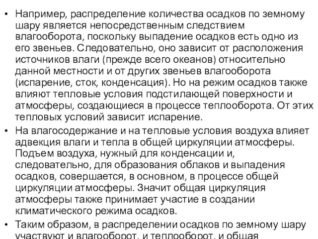 Например, распределение количества осадков по земному шару является непосредственным следствием