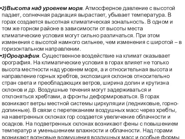 2)Высота над уровнем моря. Атмосферное давление с высотой падает, солнечная