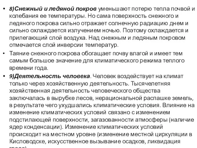 8)Снежный и ледяной покров уменьшают потерю тепла почвой и колебания