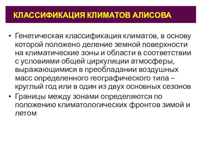 КЛАССИФИКАЦИЯ КЛИМАТОВ АЛИСОВА Генетическая классификация климатов, в основу которой положено