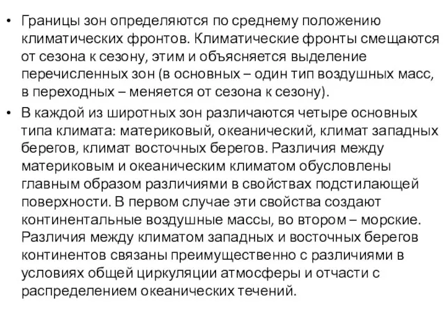 Границы зон определяются по среднему положению климатических фронтов. Климатические фронты