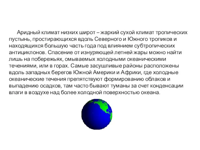 Аридный климат низких широт – жаркий сухой климат тропических пустынь,