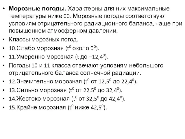 Морозные погоды. Характерны для них максимальные температуры ниже 00. Морозные